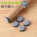 椅子脚カバー キャップ ソファ 脚カバー イス 脚キャップ 椅子足カバー 足カバー 8個 2脚 セット カバー 丸型 丸脚 角脚 おしゃれ チェアソックス 北欧...