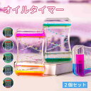 オイルタイマー タイマー 2点セット キャンディーオイルタイマー 液体オイル オイル砂時計 立体感 読書 室内装飾品 オフィス 書斎 リビング 贈り物 おもちゃ...