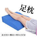 S型 足枕 むくみ防止 腰痛 リンパ浮腫 高め リラックス レッグクッション あしまくら フットピロー ふくらはぎ むくみ フットケア 父の日 レッグクッション...