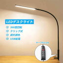 LEDデスクライト 目に優しい 学習机 led クリップ クリップライト おしゃれ 高品質 高輝度 長距離 広角照射 メモリー機能 寝室/オフィス 学生/仕事適...