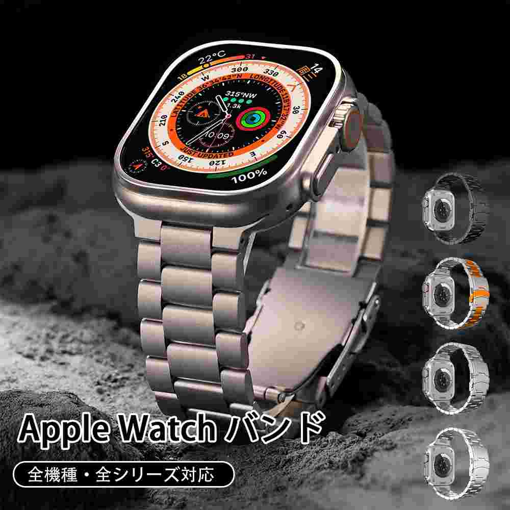 商品スペック 商品特徴●お仕事やパーティーに最適！ スーツにも違和感なくあわせられます。装飾の少ない落ち着いたデザインのステンレスバンドも、ビジネスシーンに活用可能。 ●ステンレスをプラス。デザイン性と強度を両立 ベルトをステンレスでホールド。着脱時によく使う箇所の強度を高めると同時に、デザイン性も向上させました。 ●サラリと軽いつけ心地 高品質なステンレスをバンドに採用した上品なステンレスApple Watchバンドです。高級感のある見た目と腕に巻いたときの重厚感があります。ビジネスやフォーマルな場面で違和感なく装着できます。 商品仕様●材質: ステンレス ●カラー：シルバー、ブラック、ゴールド、チタン 注意事項※アップルウォッチ本体は付属しておりません。 ※正確なベルトサイズ等を必ずご確認の上ご注文ください。 ※掲載画像はイメージであり、実際の製品とは多少異なる場合があります。 ※輸入品につき、若干のキズや汚れがある場合がございます。 ※製品の仕様は品質の向上・改善のため、予告なく変更される場合が御座います。 ※北海道/離島/沖縄県は送料加算される場合もございます。
