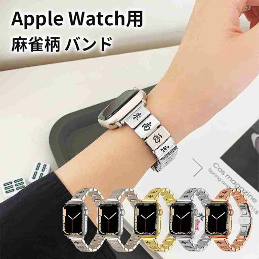 アップルウォッチ バンド ベルト 麻雀 麻雀牌 ステンレス レディース メンズ カバー 44mm 45mm 42mm 38mm 40mm 41mm apple watch series SE 9 8 7 6 5 4 3 2 1 おしゃれ 通気性 ウッド プレゼント ギフト ビジネス フォーマル アップルウォッチ バンド ベルト 麻雀 麻雀牌 ステンレス レディース メンズ カバー 44mm 45mm 42mm 38mm 40mm 41mm apple watch series SE 9 8 7 6 5 4 3 2 1 おしゃれ 通気性 ウッド プレゼント ギフト ビジネス フォーマル