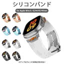 アップルウォッチ バンド ベルト シリコン スポーツ レディース メンズ カバー ラバーバンド 柔らかい 42mm 44mm 45mm 49mm apple watch series SE 9 8 7 6 5 4 3 2 1 おしゃれ クリア 父の日