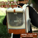 猫 ペットキャリーバッグ ペット キャリーケース ケース キャリー 持ち運び 犬猫兼用 小型犬対応 2WAYキャリー 猫 10kgまで 小型犬 7.5kg 手提...