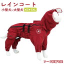 犬 犬用 レインコート 犬レインコート 小型犬 中型犬 大型犬 犬のレインコート カッパ かっぱ 犬のカッパ 犬服 ペット ドッグウェア リード穴付き フード脱着可能 雨具 防水 雨合羽 梅雨 散歩 着せやすい 調整可能 フィット フルカバー