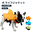 犬 ライフジャケット 犬用 ドッグ ペット Sサイズ 安全 安心 超小型犬 ペット用品 救命胴衣 ペットジャケット 水泳の練習用品 高浮力 干しやすい 水遊び ...