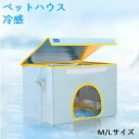 ペットエアコンルーム 犬 ペットハウス 夏 ひんやり 冷感 ペットベッド 夏用 保冷 冷暖房 クール ベッド 猫 ベッド 犬ベッド 夏用 収納