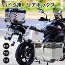 バイク用リアボックス バイクケース 大容量 角部補強 アルミ合金 頑丈で壊れにくい 簡単着脱 防水 バイクボックス トップケース トップボックス 内装クッション 取り付けベース