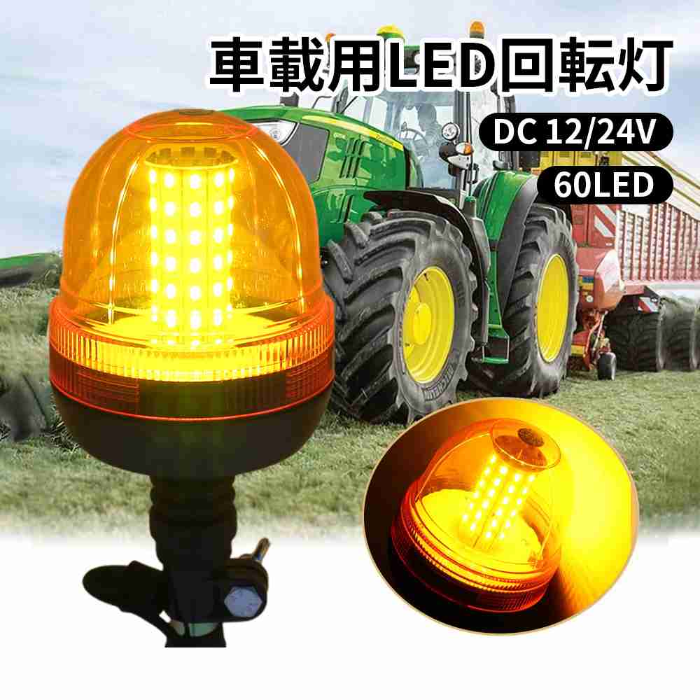 回転灯 LED回転灯 車載型 点滅灯 黄色 60LED (オレンジ) 高輝度 防水 イエロー オレンジ 橙 LED パトライト パトランプ 12/24V 兼用 緊急車両ライト 作業灯 警告灯 工場 建設現場 公共の場所