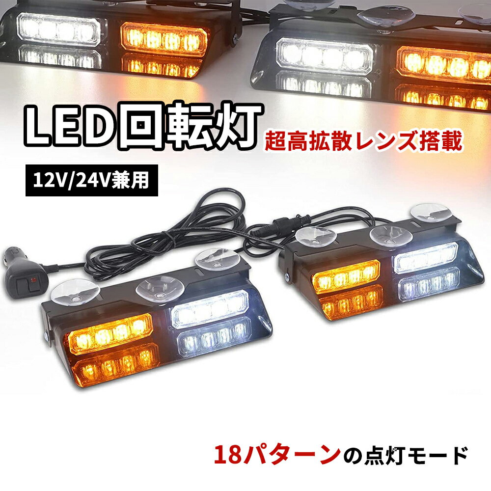 回転灯 LED 2in1 アンバー 黄色 イエロー レッド ブルー 高輝度 防犯 警示灯 大型 パトランプ マグネッ..