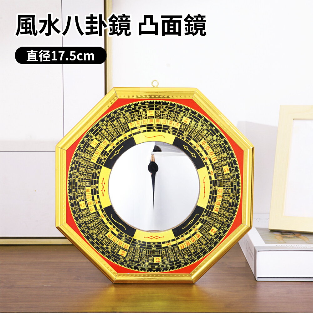 八卦鏡 風水八卦鏡 直径17.5cm 邪気を跳ね返す 開運グッズ 八卦羅盤 凸面鏡 壁掛け式 風水グッズ 開運祈願 縁起物 運気をアップ 四神 青竜 朱雀 白虎 玄武 気の安定盤