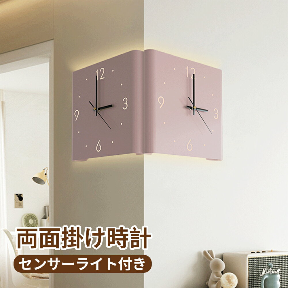 掛け時計 おしゃれ 両面掛け時計 静音 LEDセンサーライト付き 両面コーナー 折り畳み サイレント クオーツ時計 壁掛け時計 音がしない ライト 充電式 3type&4色 シンプル 見やすい 時計 壁掛け ウォールクロック モダン 寝室 キッチン 子供 リビング