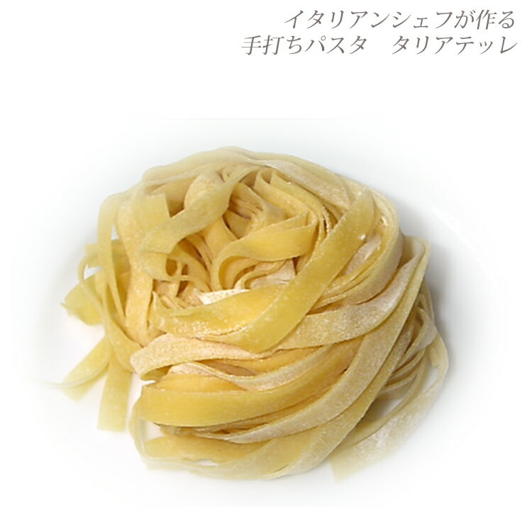 手打ち生パスタ 80g タリアテッレ シェフ 自家製 手作りミールキット パスタ 無添加 卵入り パスタ麺 生麺 生パスタ イタリア料理 パスタ料理 美味しい 人気 アルデンテ もちもち