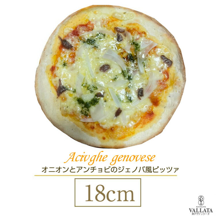ピザ オニオンとアンチョビのジェノバ風ピザ 18cm l シェフ自慢の手作り本格ピザ ピザ クリスピー マツコの知らない世界 冷凍ピザ 冷凍 生地 手作り 無添加 チーズ お取り寄せグルメ イタリア料理 ギフト ローマ風ピザのサムネイル