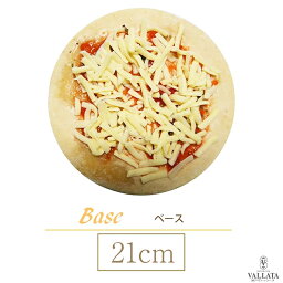 ピザ ベースピザ 本格ピザ 21cm イタリアの小麦粉を使用 シェフ 手作り クリスピーピザ Pizza ローマピッツァ お試し 冷凍ピザ 冷凍 生地 無添加 チーズ セルロース不使用 イタリア料理 マツコの知らない世界で紹介
