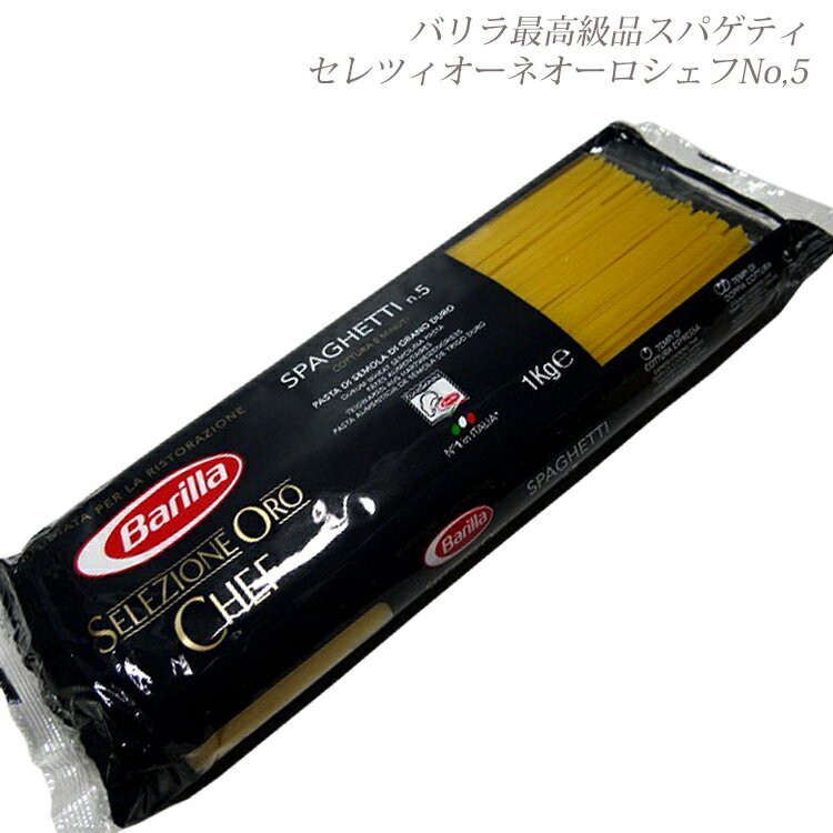 バリラ セレツィオーネオーロシェフ No.5 1.7mm 1kg スパゲッティ 最高級品 パスタ スパゲッティー スパゲッティーニ…