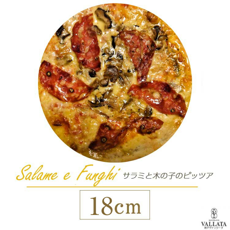 ピザ サラメ・エ・フンギ サラミと木の子のピザ 18cm ピザ 冷凍 クリスピー Pizza 冷凍ピザ 手作り ピザ クリスピー ピザ Pizza ピザ お試し 冷凍ピザ 冷凍 生地 手作り 無添加 サラミのぞく チーズ セルロース不使用 イタリア料理 ギフト ローマ風 お歳暮 クリスマス