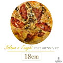 ピザ サラメ・エ・フンギ サラミと木の子のピザ 18cm ピザ 冷凍 クリスピー Pizza 冷凍ピザ 手作り ピザ クリスピー ピザ Pizza ピザ 冷凍ピザ 冷凍 生地 手作り 無添加 サラミのぞく チーズ セルロース不使用 イタリア料理 ギフト ローマ風