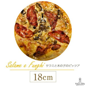 ピザ サラメ・エ・フンギ サラミと木の子のピザ 18cm ピザ 冷凍 ギフト クリスピー Pizza 冷凍ピザ 手作り ピザ クリスピー ピザ Pizza ピザ お試し 冷凍ピザ 冷凍 生地 手作り 無添加 サラミのぞく チーズ セルロース不使用 イタリア料理 ギフト ローマ風ピザ お中元