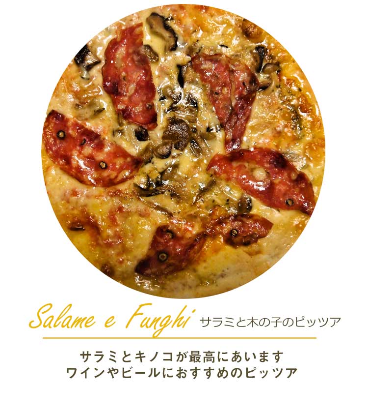 ピザ サラメ・エ・フンギ サラミと木の子のピザ 18cm ピザ 冷凍 クリスピー Pizza 冷凍ピザ 手作り ピザ クリスピー ピザ Pizza ピザ 冷凍ピザ 冷凍 生地 手作り 無添加 サラミのぞく チーズ セルロース不使用 イタリア料理 ギフト ローマ風 2