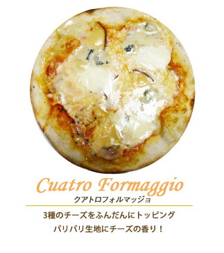 ピザ クアトロフォルマッジョ 本格ピザ 21cm イタリアの小麦粉を使用したシェフ自慢の手作り本格ピザ チーズ ピザ クリスピー ピザ Pizza ピッツァ お試し 冷凍ピザ 冷凍 生地 手作り 無添加 セルロース不使用