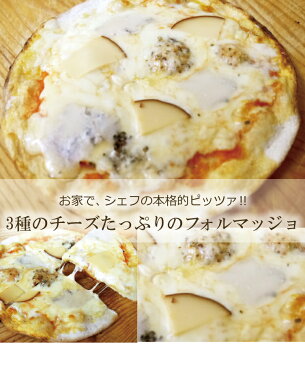 ピザ クアトロフォルマッジョ 本格ピザ 21cm イタリアの小麦粉を使用したシェフ自慢の手作り本格ピザ チーズ ピザ クリスピー ピザ Pizza ピッツァ お試し 冷凍ピザ 冷凍 生地 手作り 無添加 セルロース不使用
