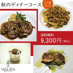 秋のディナーコース（送料込み） 2人前セット　ミールキット 時短 料理 イタリアン 無添加