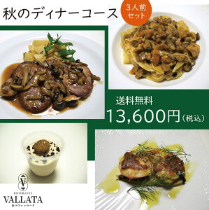 秋のディナーコース(送料込み) 3人前セット ミールキット 時短 料理 イタリアン 無添加