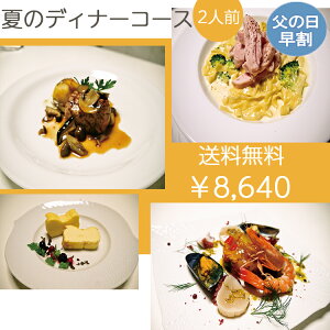 夏のディナーコース 送料無料 2人前セット l ミールキット 時短 イタリアン 無添加 ギフト イタリア料理 コース料理 ディナー お取り寄せ グルメ セット 冷蔵 前菜 メイン料理 デザート ディナーコース レストランの味 記念日 お歳暮 お中元 内祝 ギフト 母の日 父の日