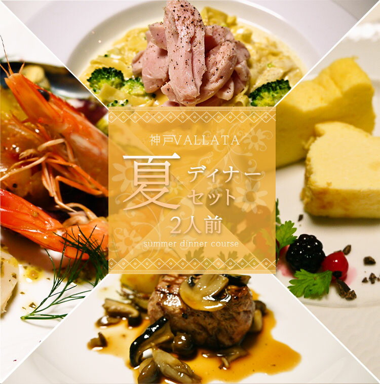 夏のディナーコース ディナーセット2人前セット ミールキット 時短 料理 イタリア料理 ギフト イタリアン お取り寄せグルメ ディナーコース 手作り お取り寄せ 記念日 誕生日 プレゼント