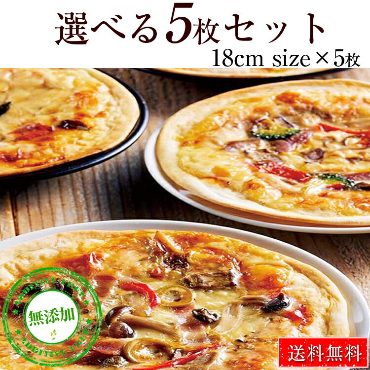 【9日限定30％OFFクーポン】送料無料 本格ピザ 12種類から選べるお得な5枚セット 18cm シェフ 手作り クリスピーピザ Pizza ピッツァ お試し 冷凍ピザ 冷凍 生地 無添加 サラミのぞく チーズ セルロース不使用 マツコの知らない世界で紹介 ローマ風 お歳暮 クリスマス