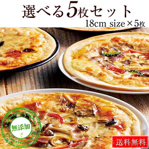 送料無料 本格ピザ 10種類から選べるお得な5枚セット 18cm シェフ自慢の手作り 本格ピザ5枚セット ピザ クリスピー PIZZA ピッツァ 冷凍ピザ 生地 手作り 無添加 チーズ セルロース不使用 ミールキット