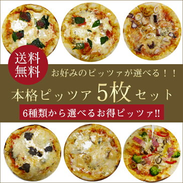 【送料無料】本格ピザ 6種類から選べるお得な5枚セット(18cm)■シェフ自慢の手作り本格ピザ5枚セット！！ピザ クリスピー ピザ 送料無料 PIZZA ピッツァ お試しセット お試し 冷凍 ピザ 冷凍 生地 手作り【楽ギフ_包装】【楽ギフ_のし】