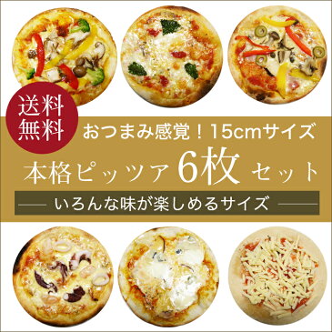 【送料無料】本格ピザ 6種類セット セイ・ピッツァセット(直径15cm)■シェフ自慢の手作り本格ピザ 6枚セット！！ピザ クリスピー ピザ 送料無料 PIZZA ピッツァ お試しセット お試し 冷凍 ピザ 冷凍【楽ギフ_包装】【楽ギフ_のし】