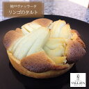 リンゴのタルト ケーキ デザート ギフト お取り寄せ イタリアン 手土産 冷凍 冷凍食品 手作り パーティー 手作り スイーツ 洋菓子 お菓子 添加物不使用 ド...