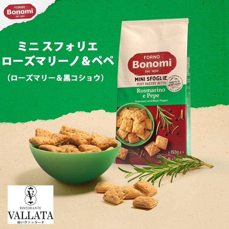 ボノミ ミニ スフォリエ ローズマリーノ＆ペペ 150g Bonomi ローズマリー 黒コショウ 焼き菓子 スナック お菓子 おつまみ ビール ワイン お酒 食前酒 アペリティーヴォ パイ生地 チーズ 生ハム パテ