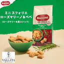 ボノミ ミニ スフォリエ ローズマリーノ＆ペペ 150g Bonomi ローズマリー 黒コショウ 焼き菓子 スナック お菓子 おつまみ ビール ワイン お酒 食前酒 アペリティーヴォ パイ生地 チーズ 生ハム パテ