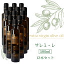 サレミ レ エキストラバージン オリーブオイル 500ml x 12本 1ケース売り 大容量 お得なケース販売 オリーブオイル エキストラバージンオイル 金賞 ...