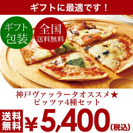 【送料無料】本格ピザ 4種類セット(21cm)「マルゲリータ」「クアトロフォルマッジョ」「カプリチョーザ」「ペスカトーレ 」■シェフ自慢の手作りの本格ピザ 4枚セットピザ クリスピー ピザ 送料無料 PIZZA ピッツァ お試しセット お試し 冷凍 ピザ 冷凍 生地 手作り