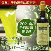 ヌオーボオイル 「サルバーニョ」
