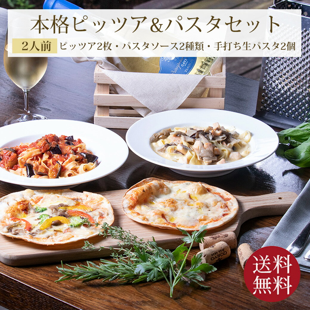 送料無料 イタリアンセット 2人前 