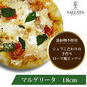 【エントリーでPt10倍】 本格 ピザ マルゲリータ 18cm ピザ 冷凍 お取り寄せ piza ぴざ 冷凍食品 クリスピー トースター カプート 神戸 ヴァッ...
