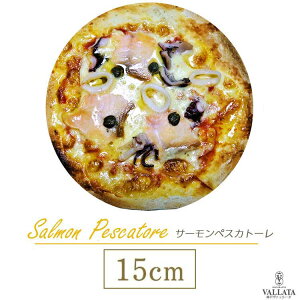 ピザ スモークサーモンとシーフードの本格ピザ サーモンペスカトーレ 15cm 手作りクリスピーピザ Pizza ローマピッツァ お試し 冷凍ピザ 冷凍 生地 無添加 チーズ セルロース不使用 イタリア料理 マツコの知らない世界で紹介 ローマ風ピザ お中元