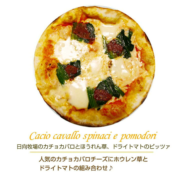 イタリア料理 神戸ヴァッラータの本格 ピザ 日向牧場のカチョカバロとほうれん草とドライトマト 21cm ピザ 冷凍 お取り寄せ piza ぴざ 冷凍食品 クリスピー トースター カプート 神戸 ヴァッラータ 手作り lサイズ 添加物不使用 ローマ風 お試し イタリアン ギフト｜アングル3