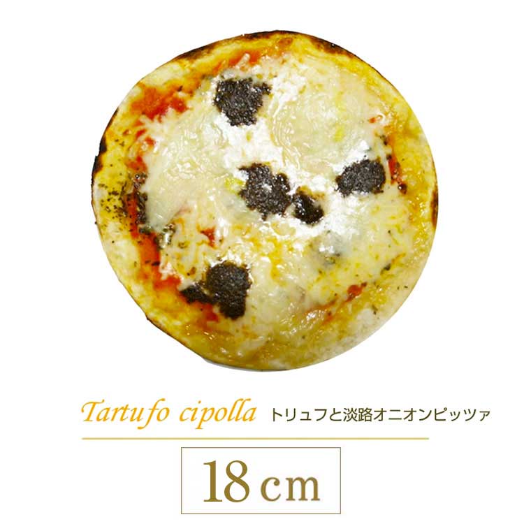 トリュフと淡路オニオンのピザ 18cm l シェフ自慢の手作り本格ピザ ピザ クリスピー マツコの知らない世界 冷凍ピザ 冷凍 生地 手作り 無添加 チーズ お取り寄せグルメ イタリア料理 ギフト ローマ風ピザのサムネイル