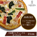 本格 ピザ 自家製パンチェッタとほうれん草 21cm ピザ 冷凍 お取り寄せ piza ぴざ 冷凍食品 クリスピー トースター カプート 神戸 ヴァッラータ 手作り lサイズ 添加物不使用 ローマ風 お試し イタリアン ギフト おつまみ チーズ セルロース不使用 お中元