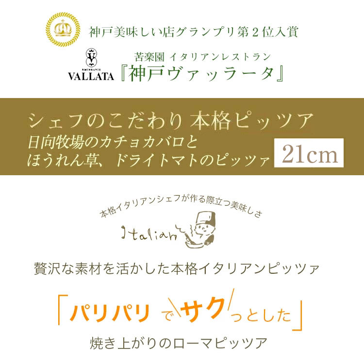 イタリア料理 神戸ヴァッラータの本格 ピザ 日向牧場のカチョカバロとほうれん草とドライトマト 21cm ピザ 冷凍 お取り寄せ piza ぴざ 冷凍食品 クリスピー トースター カプート 神戸 ヴァッラータ 手作り lサイズ 添加物不使用 ローマ風 お試し イタリアン ギフト｜アングル2