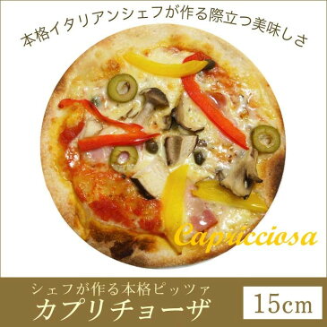 ピザ カプリチョーザ 本格ピザ(15cm)■イタリアの小麦粉を使用したシェフ自慢の手作り本格ピザ ピザ クリスピー ピザ Pizza ピッツァ お試し 冷凍ピザ 冷凍 生地 手作り
