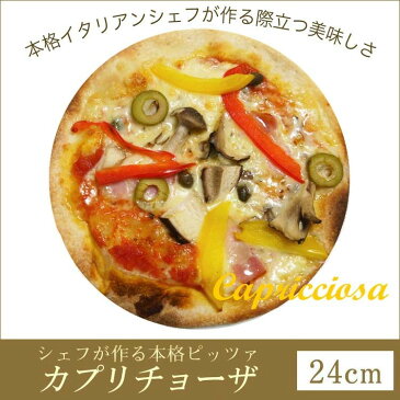 ピザ カプリチョーザ 本格ピザ(24cm)■イタリアの小麦粉を使用したシェフ自慢の手作り本格ピザピザ クリスピー ピザ Pizza ピッツァ お試し 冷凍ピザ 冷凍 生地 手作り