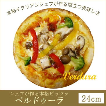 ピザ ベルドゥーラ 本格ピザ(24cm)■イタリアの小麦粉を使用したシェフ自慢の手作り本格ピザピザ クリスピー ピザ Pizza ピッツァ お試し 冷凍ピザ 冷凍 生地 手作り